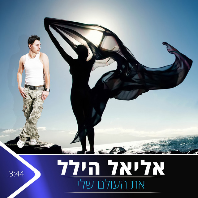 את העולם שלי