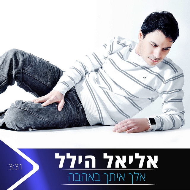 אלך איתך באהבה
