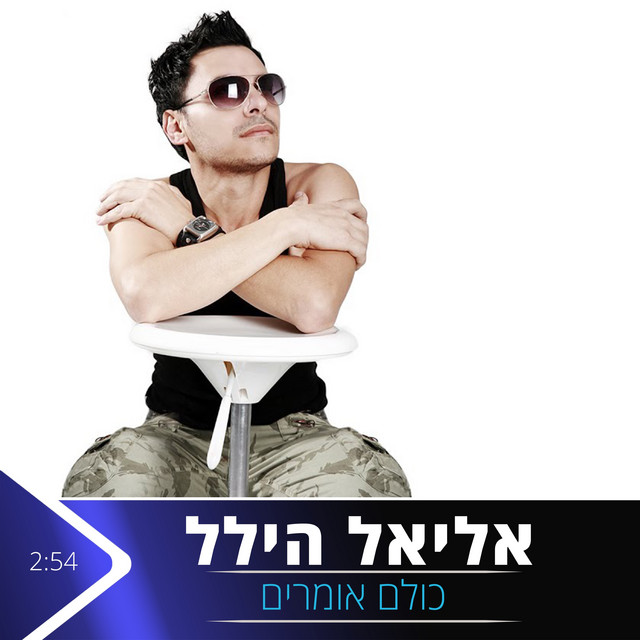 כולם אומרים