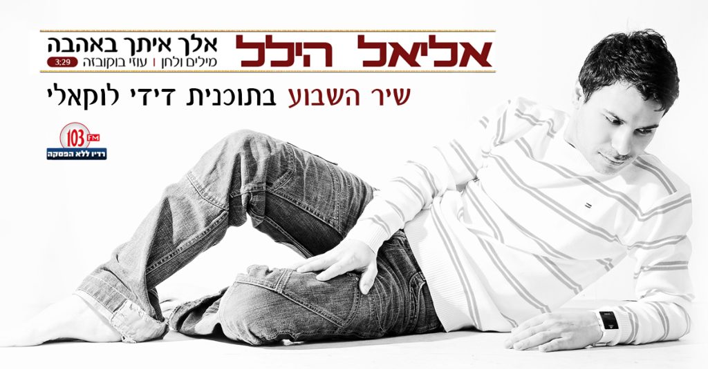שיר השבוע – אלך איתך באהבה בתוכנית דידי לוקאלי